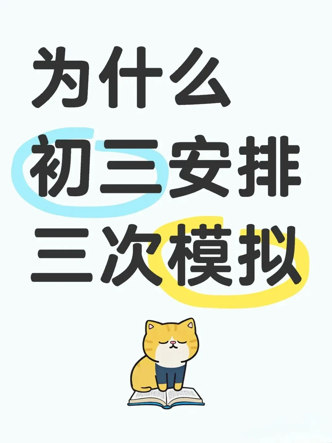 中考后才真正的明白:一模、二模、三模的意义 第1张