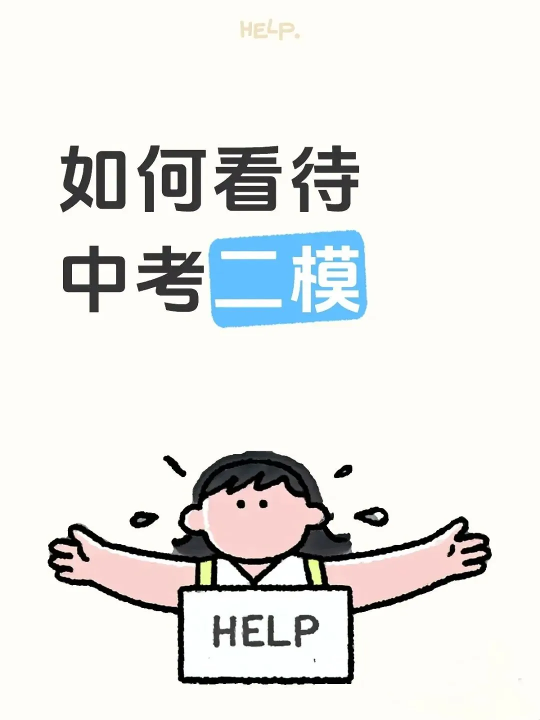 中考后才真正的明白:一模、二模、三模的意义 第2张