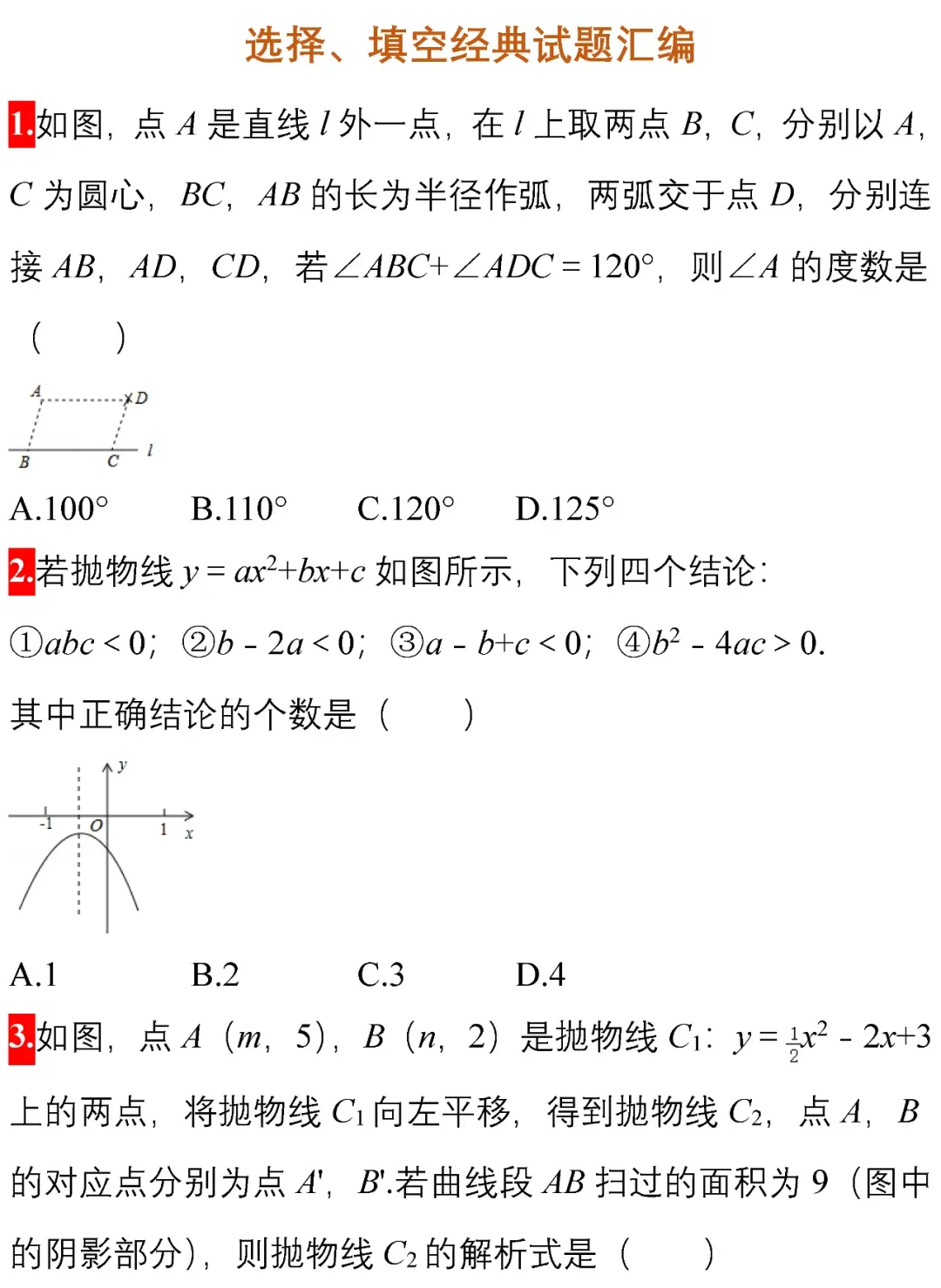 中考数学选择、填空经典试题汇编50题! 第2张