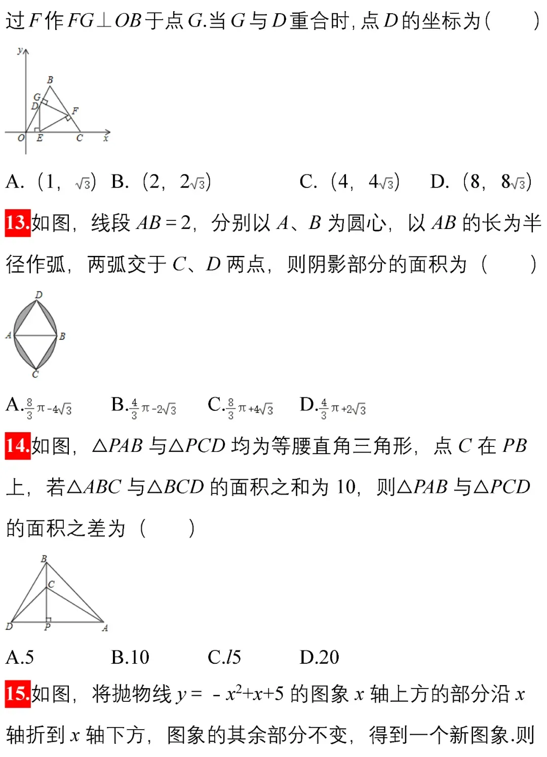 中考数学选择、填空经典试题汇编50题! 第7张