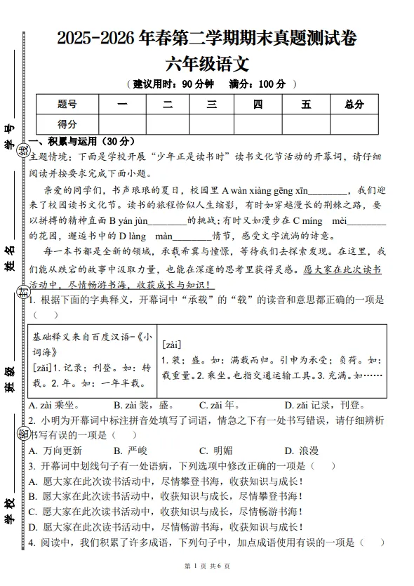 六年级下册语文期末真题测试题 第1张
