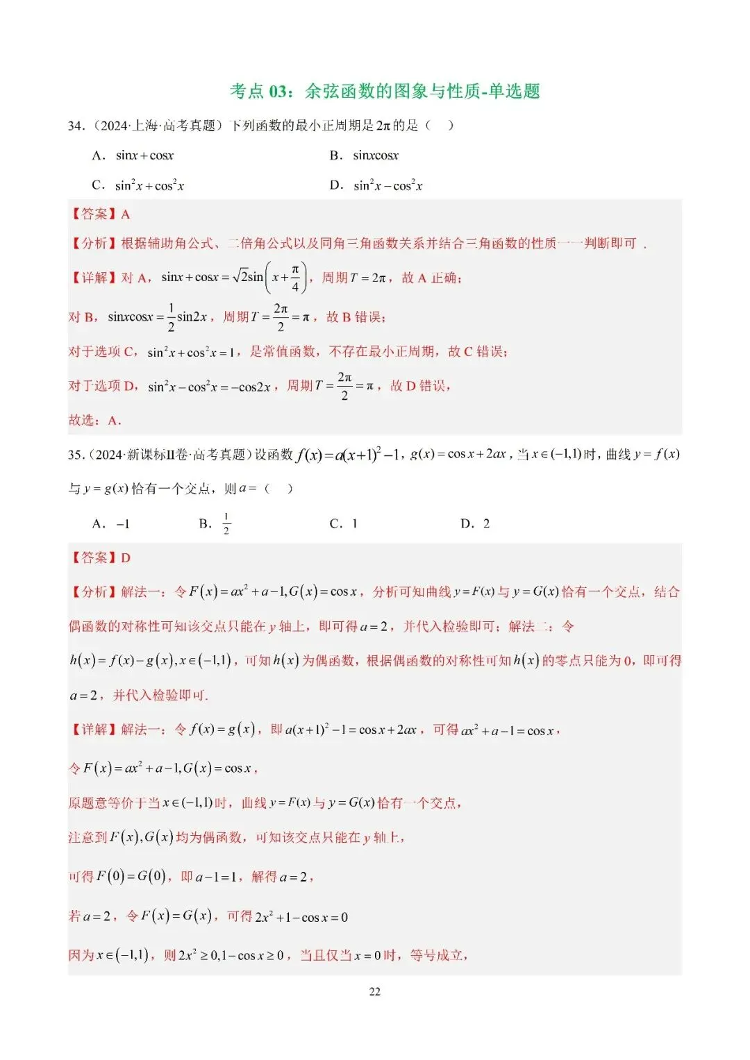 数学高考真题—专题13 (余弦函数的图象与性质)-第1张图片-四季读书网