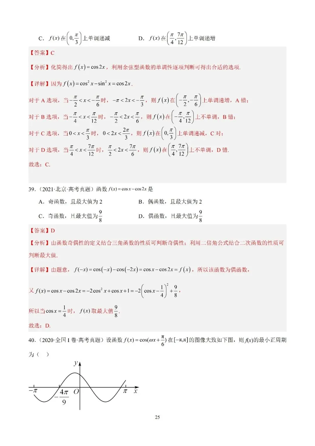 数学高考真题—专题13 (余弦函数的图象与性质)-第4张图片-四季读书网