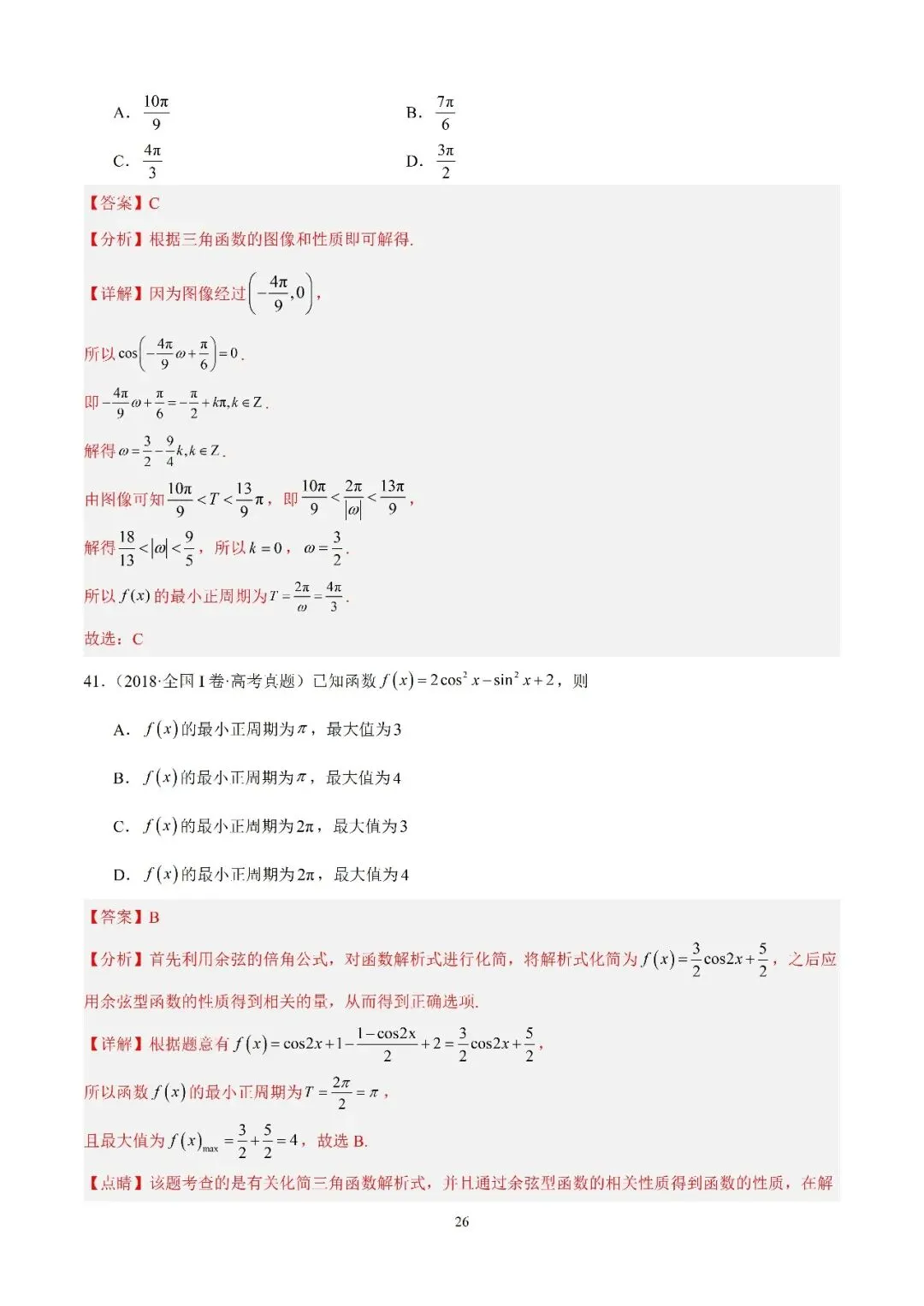 数学高考真题—专题13 (余弦函数的图象与性质)-第5张图片-四季读书网