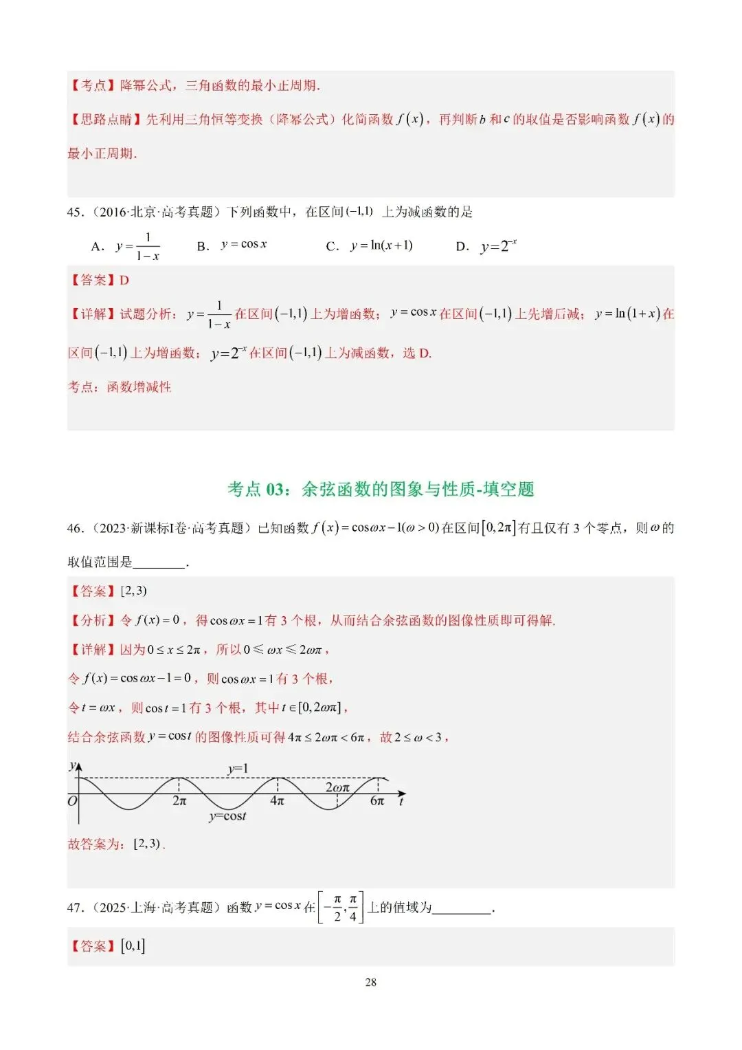数学高考真题—专题13 (余弦函数的图象与性质)-第7张图片-四季读书网