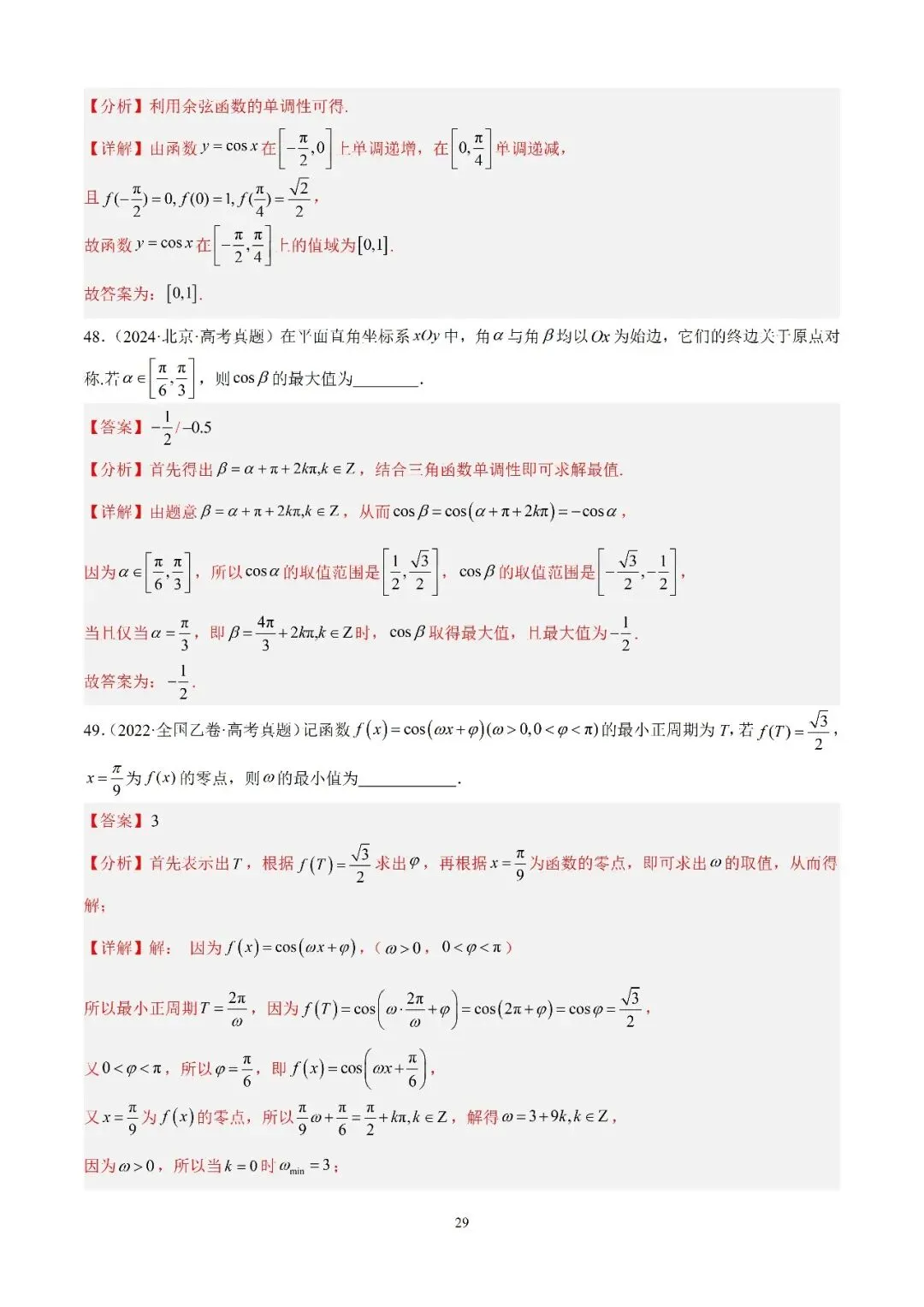 数学高考真题—专题13 (余弦函数的图象与性质)-第8张图片-四季读书网