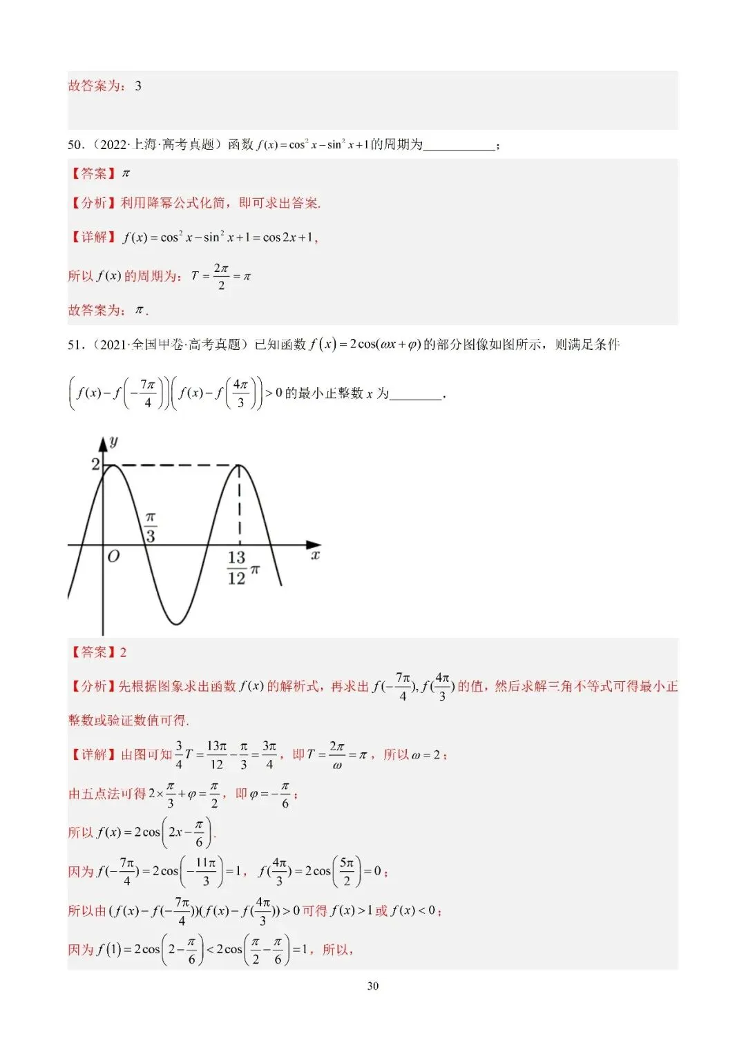 数学高考真题—专题13 (余弦函数的图象与性质)-第9张图片-四季读书网