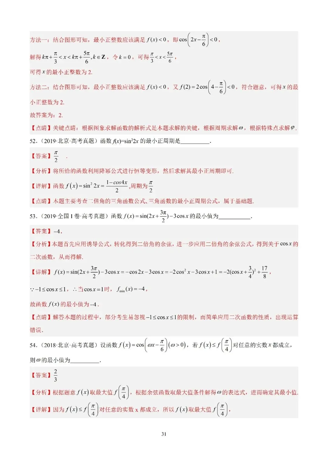 数学高考真题—专题13 (余弦函数的图象与性质)-第10张图片-四季读书网