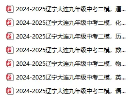 2025大连市初三二模试卷+答案!免费下载~ 第2张