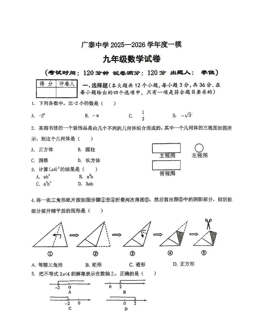 中考数学 | 2026河北省邯郸市广泰中学中考一模试卷 第3张 中考数学 | 2026河北省邯郸市广泰中学中考一模试卷 第3张