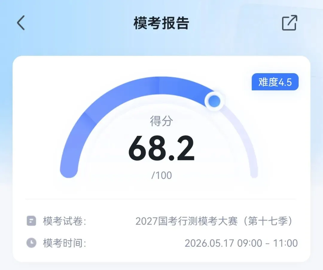 在职考公| 继续参加2027国考第十七季模考 第2张