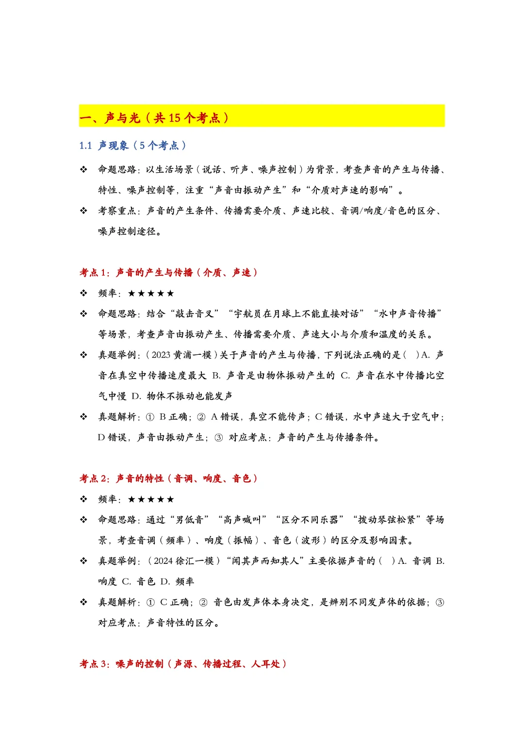 直击必考!上海中考物理100个高频考点,按考频星级标注 第4张 直击必考!上海中考物理100个高频考点,按考频星级标注 第4张
