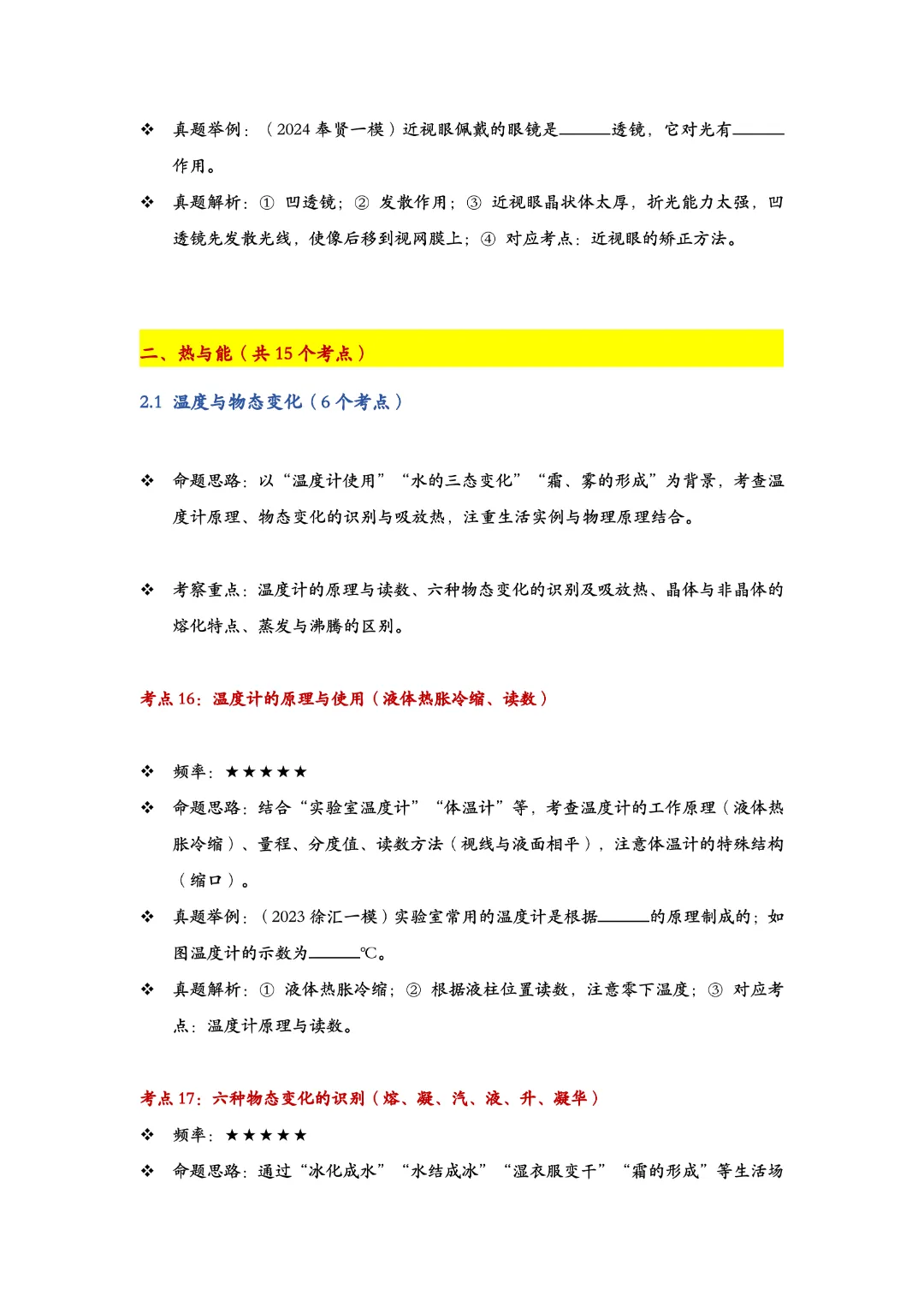 直击必考!上海中考物理100个高频考点,按考频星级标注 第5张 直击必考!上海中考物理100个高频考点,按考频星级标注 第5张