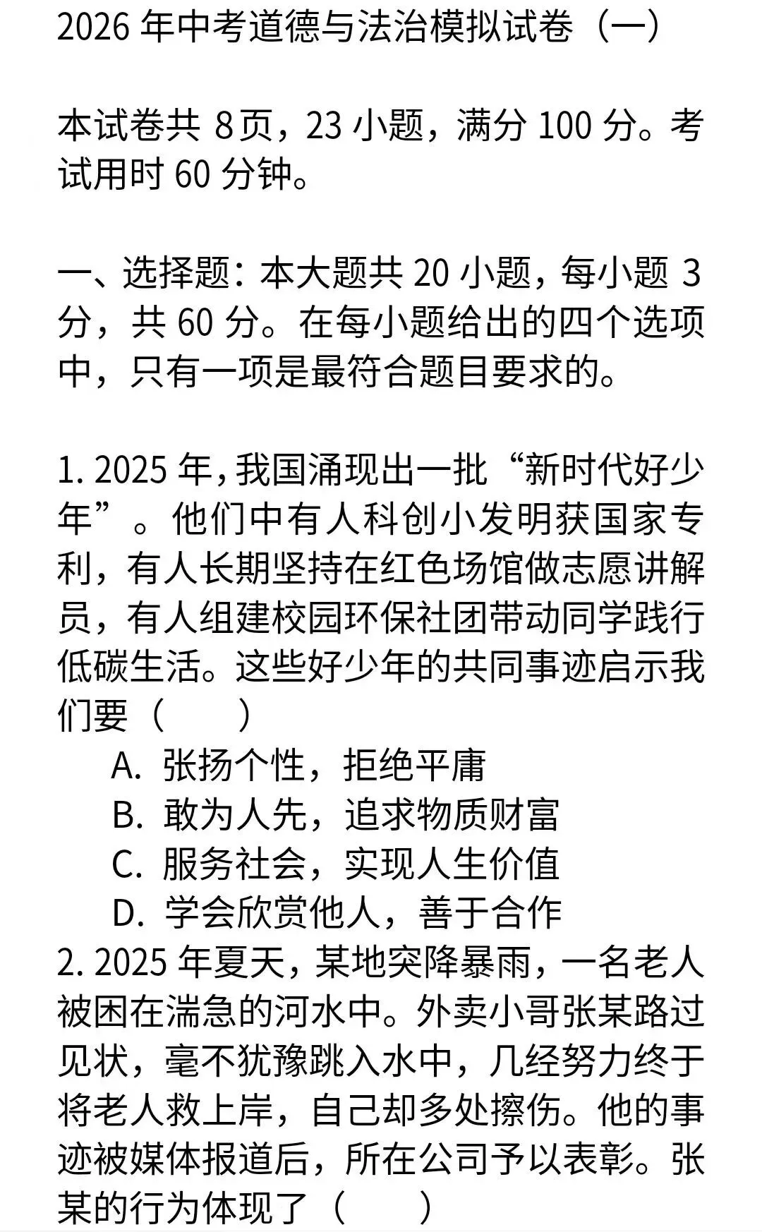 2026年中考道德与法治模拟试卷二套及答案 第1张
