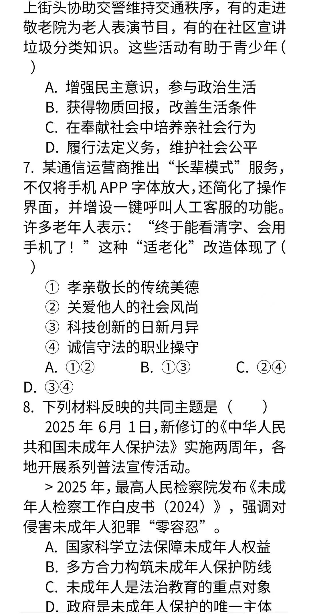 2026年中考道德与法治模拟试卷二套及答案 第3张