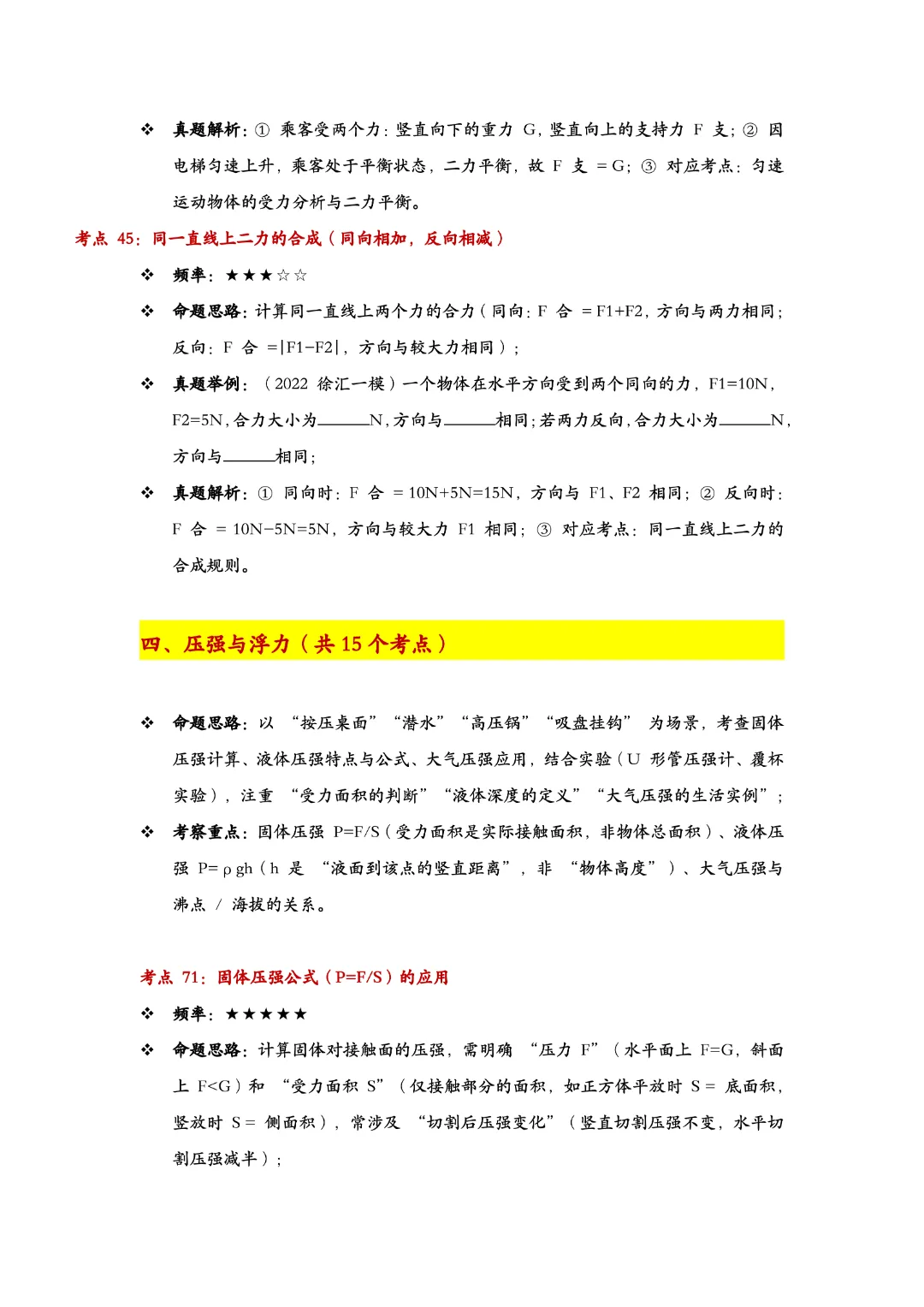 直击必考!上海中考物理100个高频考点,按考频星级标注 第7张 直击必考!上海中考物理100个高频考点,按考频星级标注 第7张