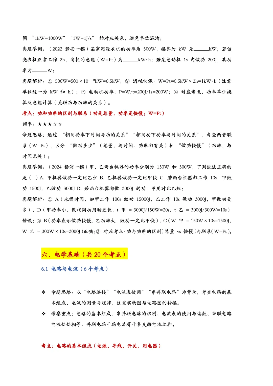 直击必考!上海中考物理100个高频考点,按考频星级标注 第8张 直击必考!上海中考物理100个高频考点,按考频星级标注 第8张