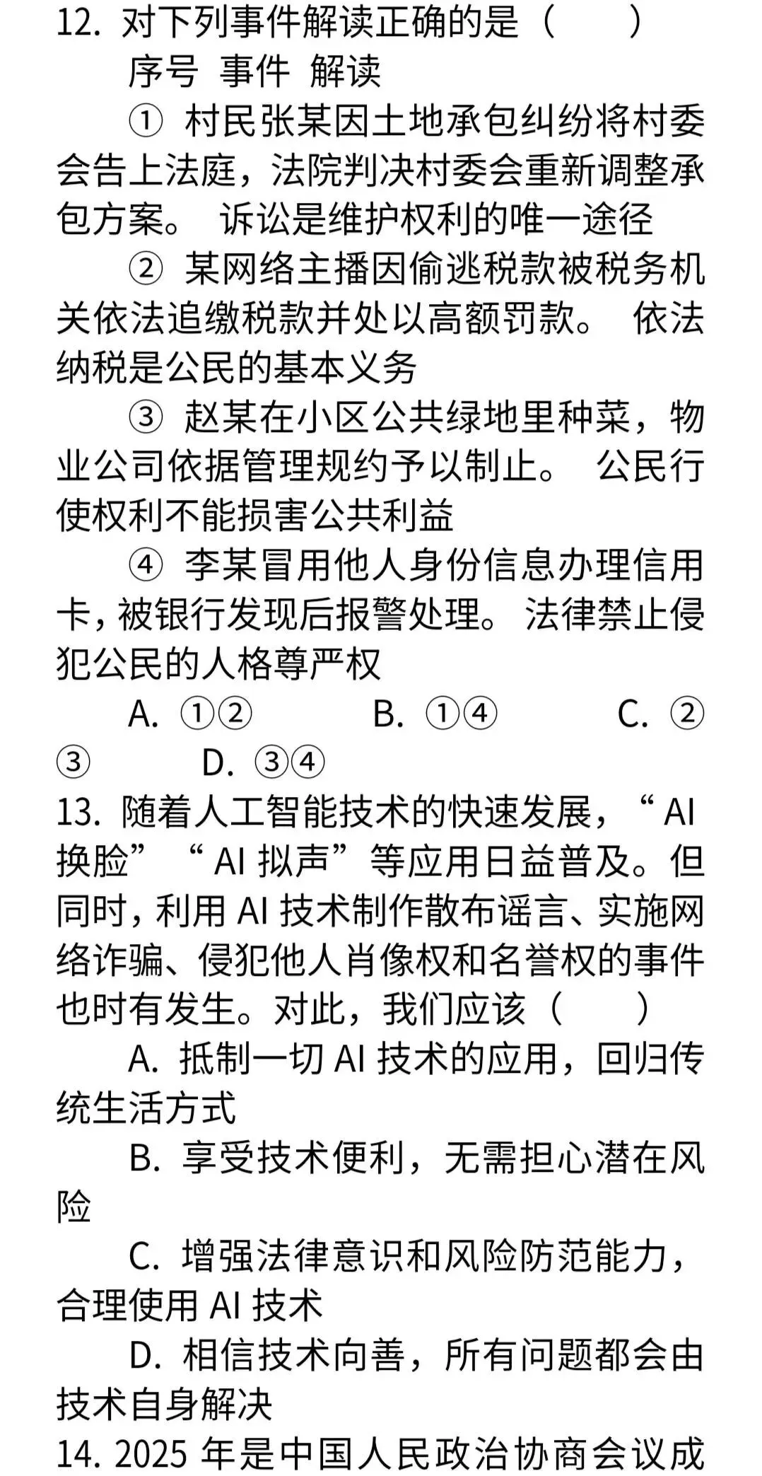 2026年中考道德与法治模拟试卷二套及答案 第5张