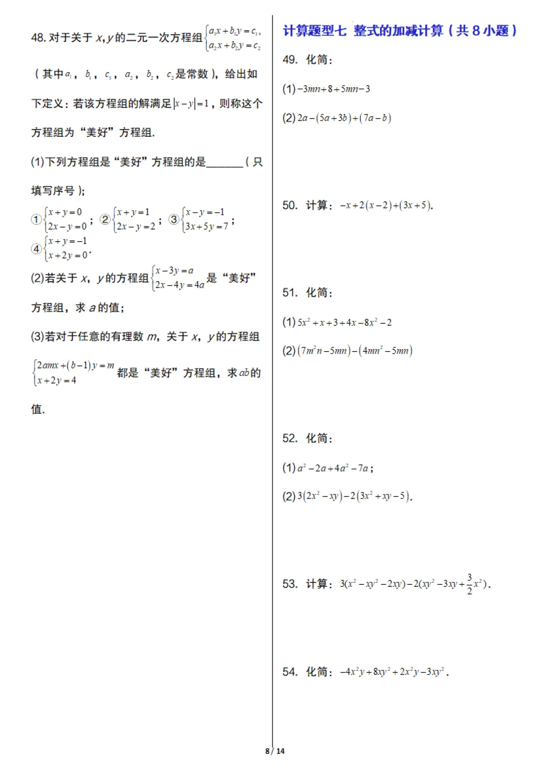 七年级下册数学《期末真题必刷计算96题》含答案,完整高清电子版可打印 第8张 七年级下册数学《期末真题必刷计算96题》含答案,完整高清电子版可打印 第8张