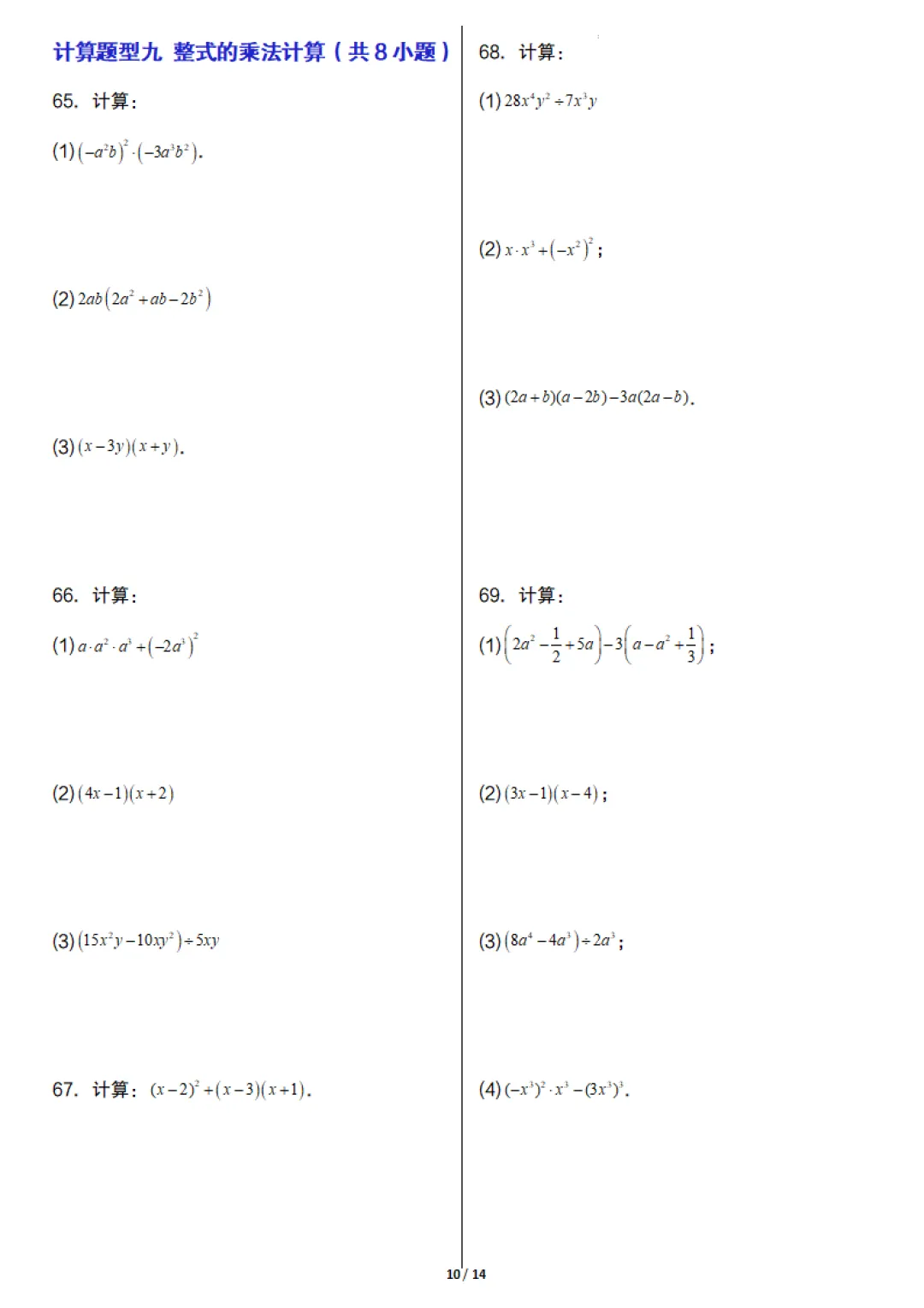 七年级下册数学《期末真题必刷计算96题》含答案,完整高清电子版可打印 第10张 七年级下册数学《期末真题必刷计算96题》含答案,完整高清电子版可打印 第10张