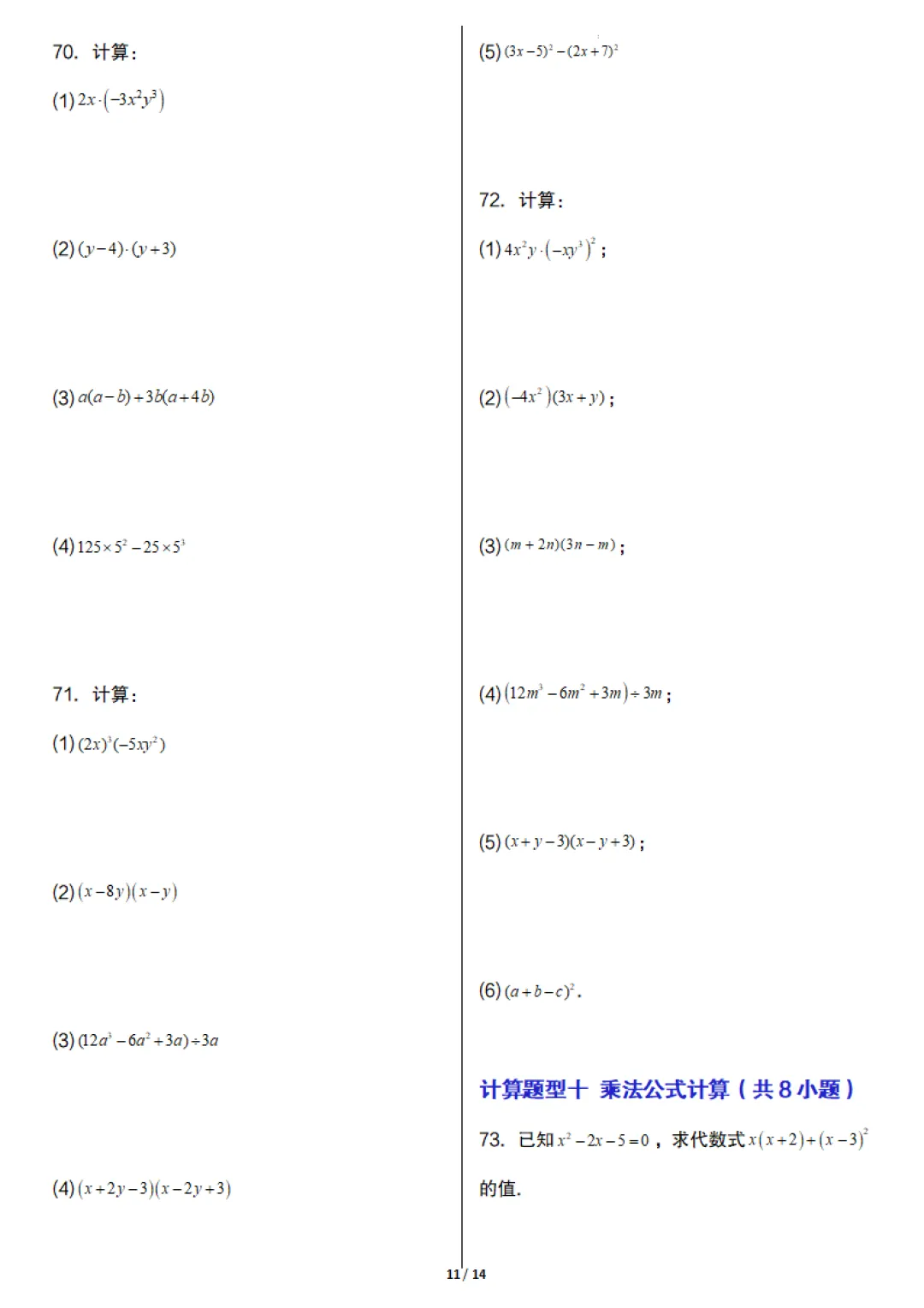 七年级下册数学《期末真题必刷计算96题》含答案,完整高清电子版可打印 第11张 七年级下册数学《期末真题必刷计算96题》含答案,完整高清电子版可打印 第11张
