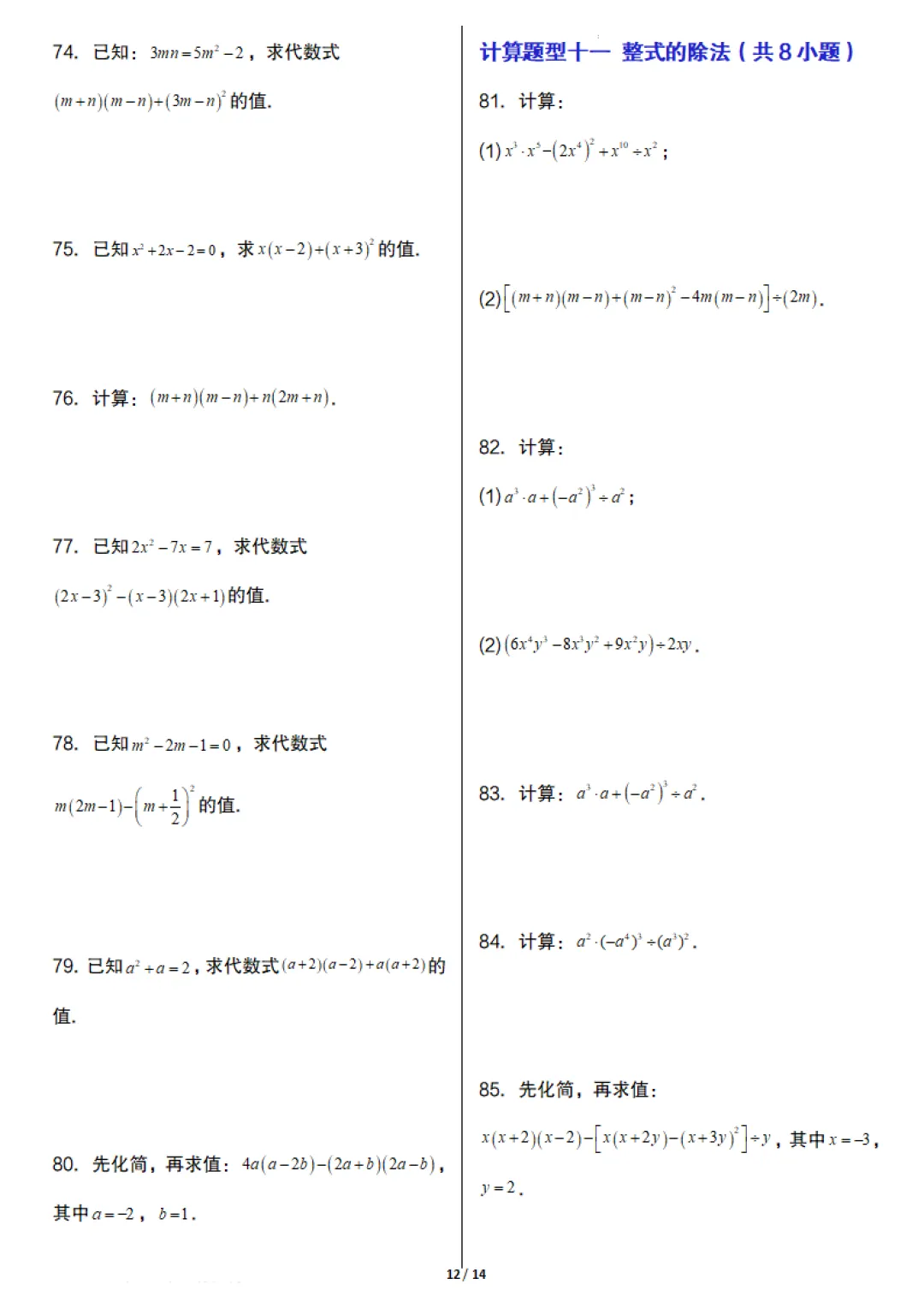 七年级下册数学《期末真题必刷计算96题》含答案,完整高清电子版可打印 第12张 七年级下册数学《期末真题必刷计算96题》含答案,完整高清电子版可打印 第12张