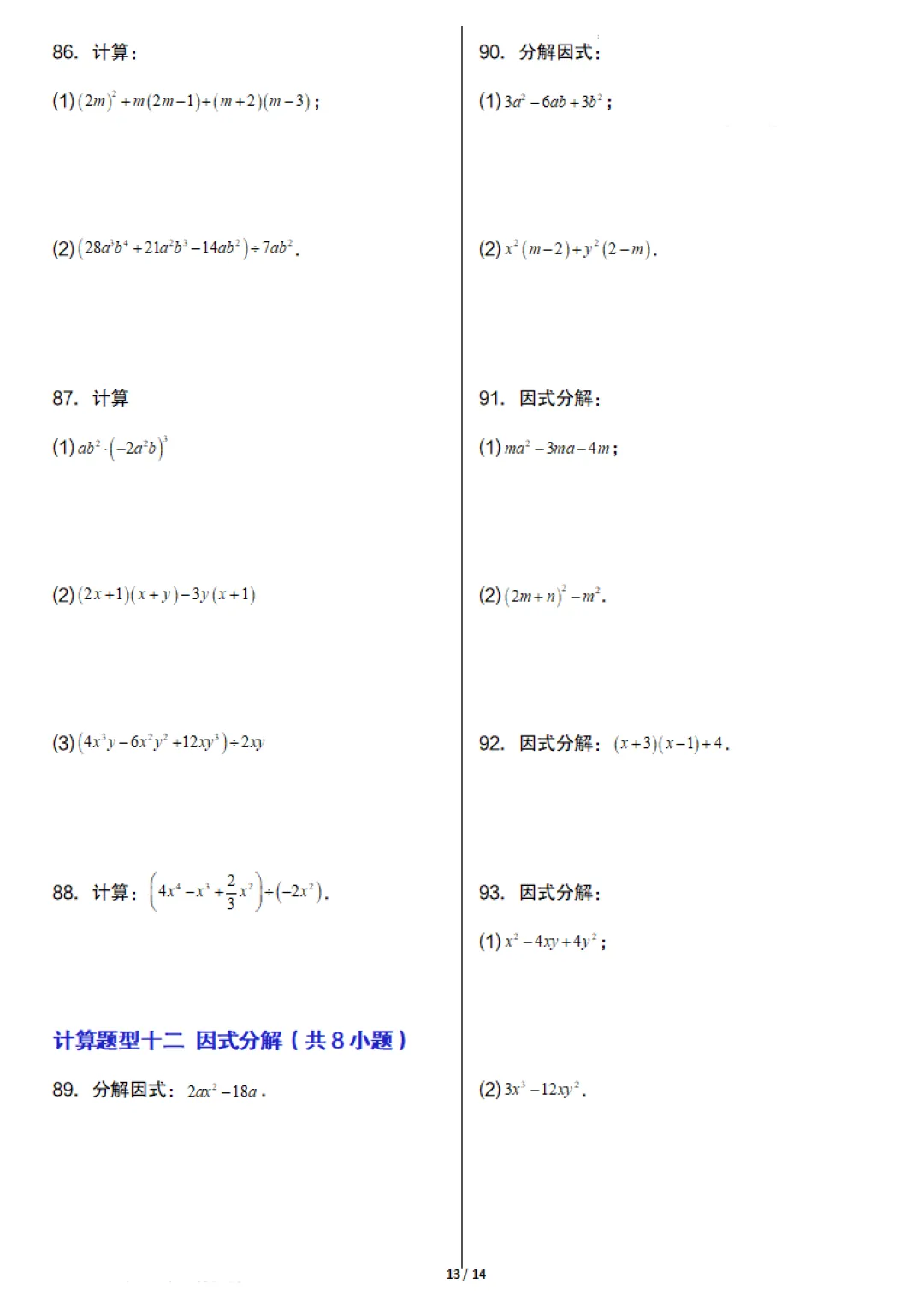 七年级下册数学《期末真题必刷计算96题》含答案,完整高清电子版可打印 第13张 七年级下册数学《期末真题必刷计算96题》含答案,完整高清电子版可打印 第13张