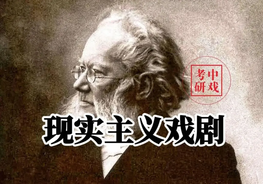 中戏真题(原题)高分版答案参考 /论述题30分 | 现实主义 26中戏考研'艺术卷'/<戏剧基础> 第4张