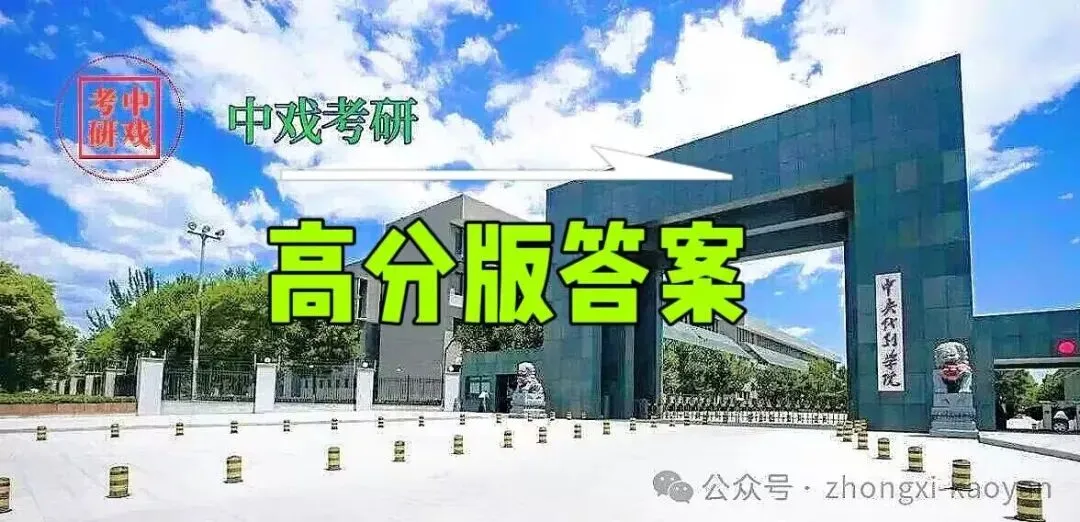 中戏真题(原题)高分版答案参考 /论述题30分 | 现实主义 26中戏考研'艺术卷'/<戏剧基础> 第7张