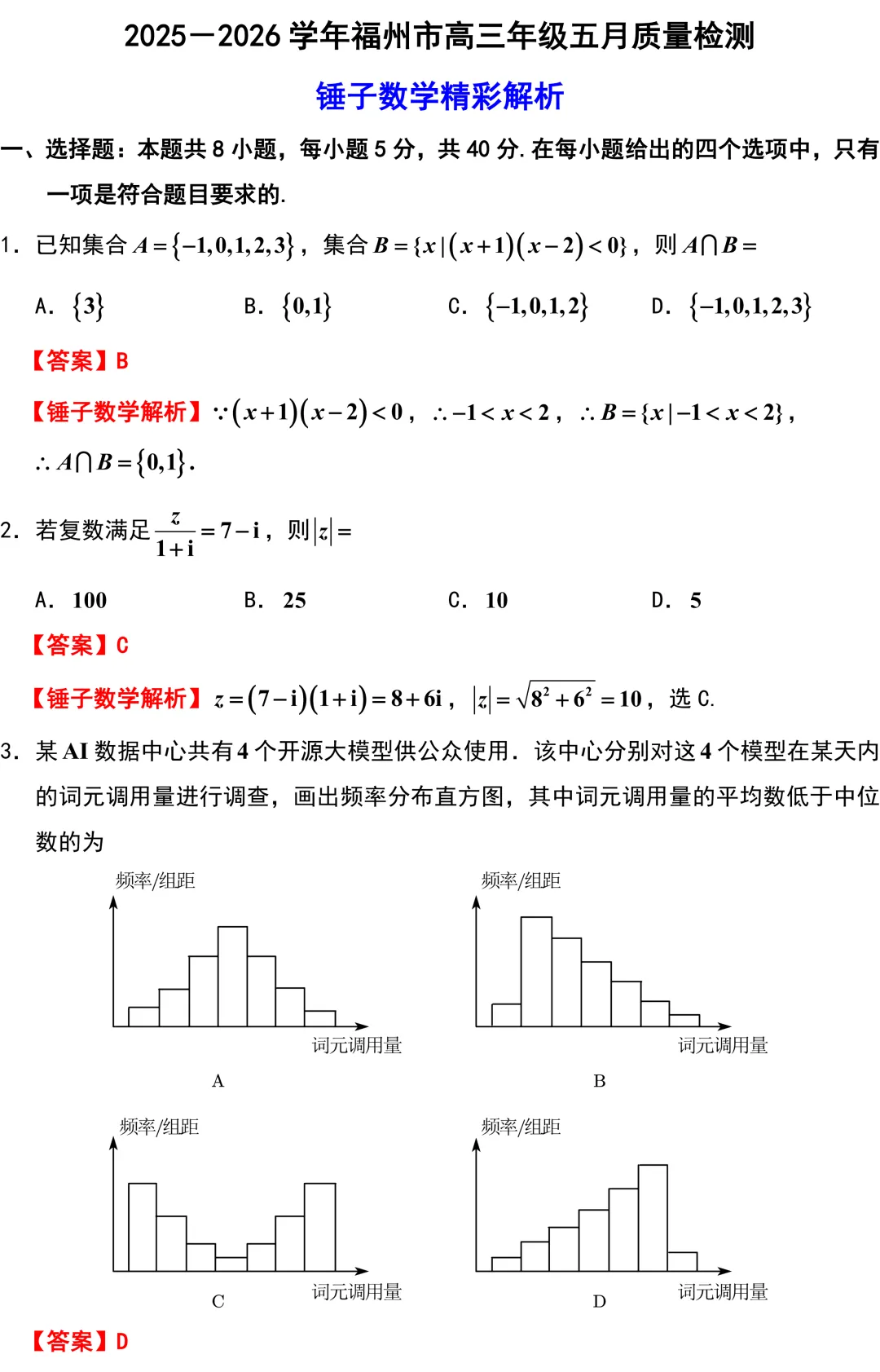 福州市2026年高考数学5月模拟考试解析版 第1张