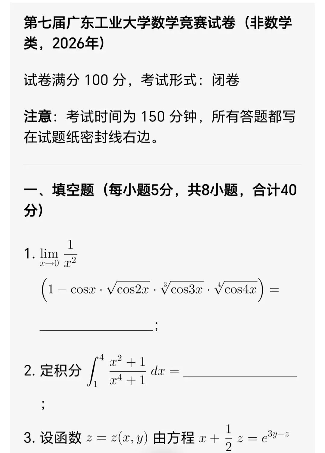 推荐2026年名校大学数学竞赛试卷 第1张