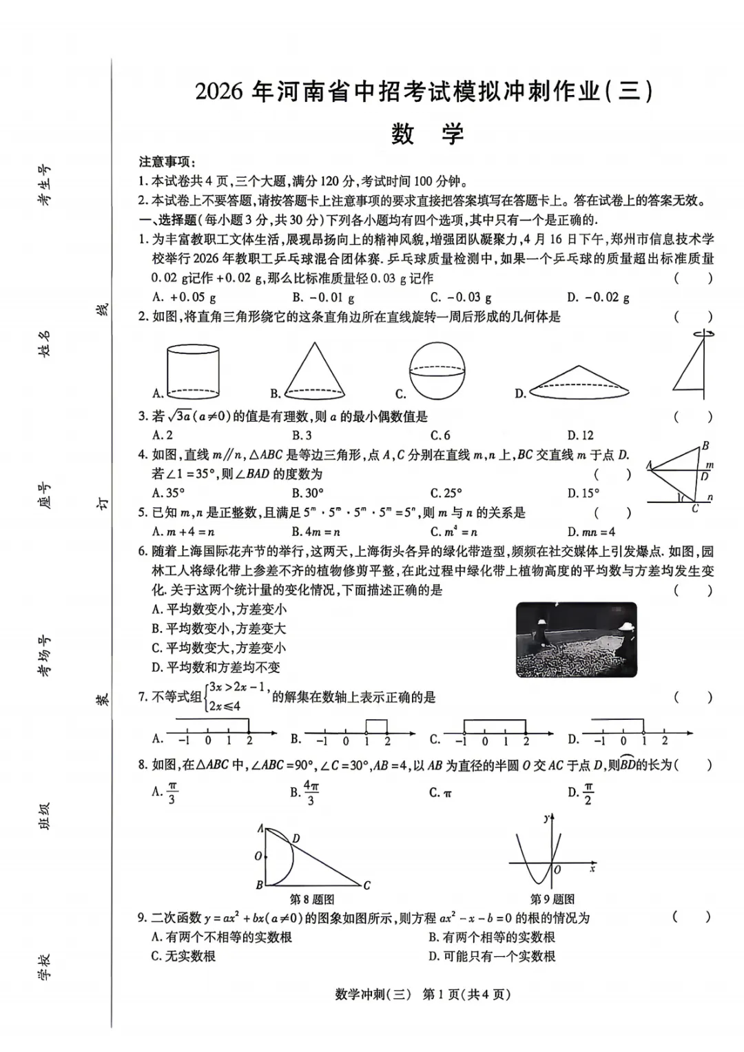 2026年河南省中招考试模拟冲刺作业(三)数学试卷及参考答案 第1张