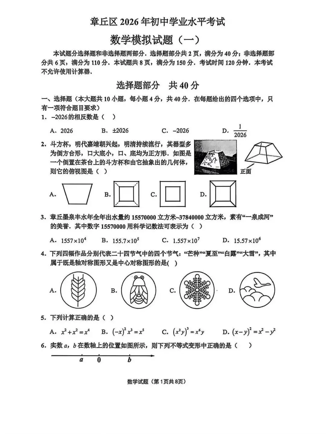 2026年济南章丘中考数学一模试题【含解析】 第2张 2026年济南章丘中考数学一模试题【含解析】 第2张