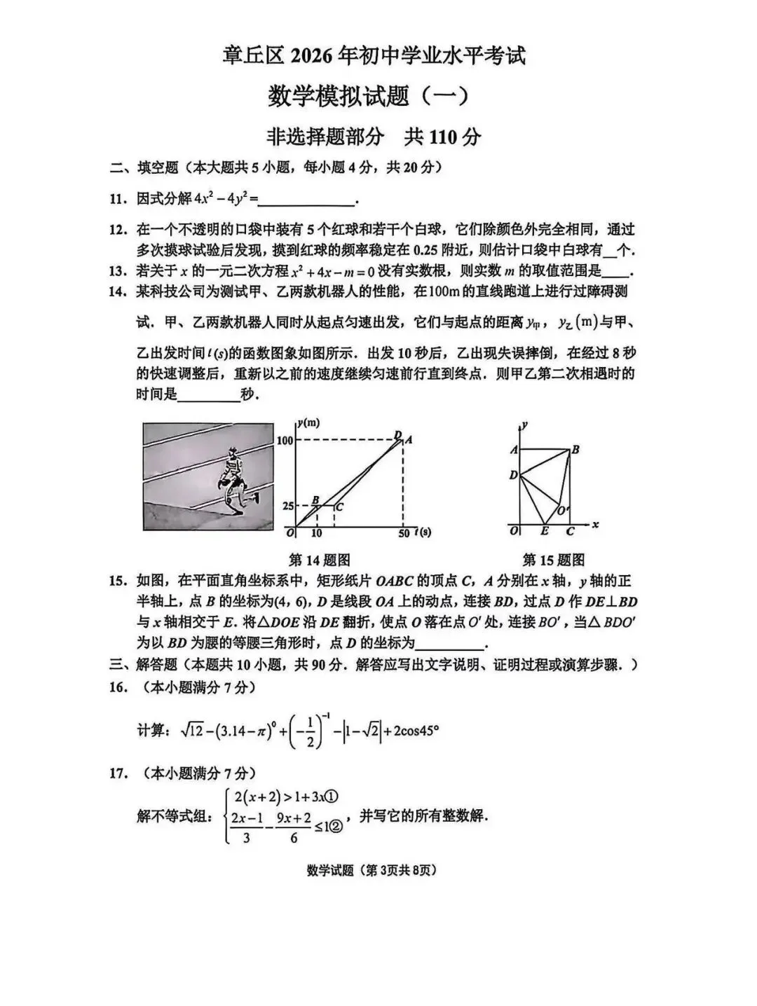 2026年济南章丘中考数学一模试题【含解析】 第4张 2026年济南章丘中考数学一模试题【含解析】 第4张
