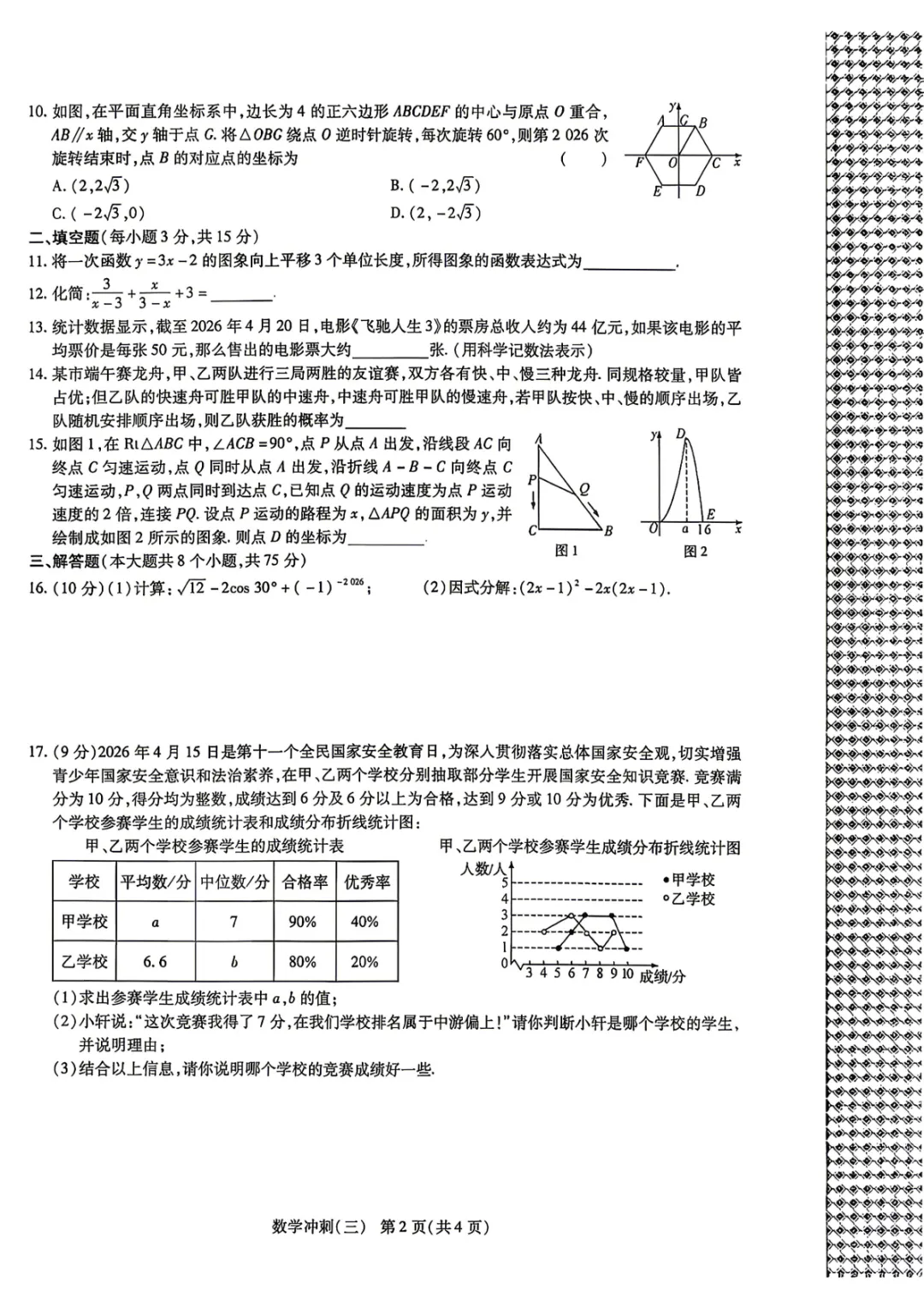 2026年河南省中招考试模拟冲刺作业(三)数学试卷及参考答案 第2张
