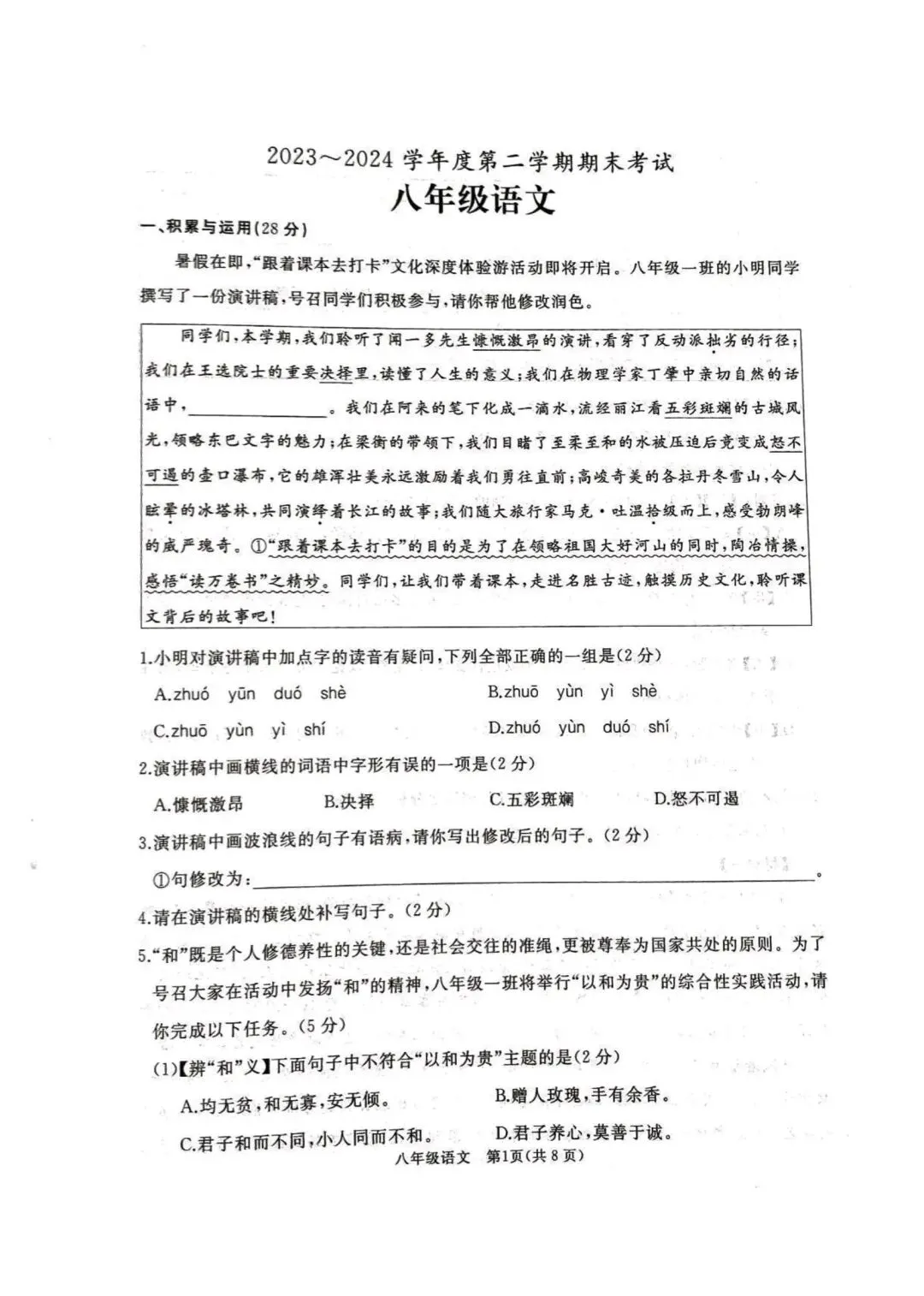 【滕州期末真题】2024年滕州市八年级下学期期末语文真题含答案 第2张