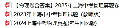 上海中考物理想拿高分?刷真题真的有用! 第1张 上海中考物理想拿高分?刷真题真的有用! 第1张