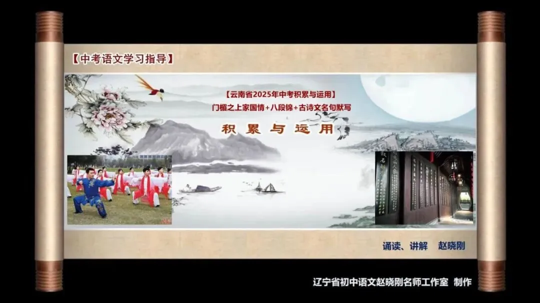 【中考语文学习指导】门楣之上+八段锦+默写(积累与运用)云南2025 第2张