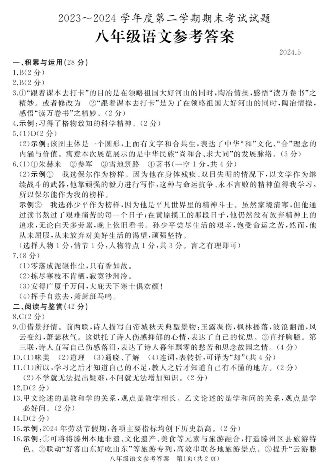 【滕州期末真题】2024年滕州市八年级下学期期末语文真题含答案 第10张