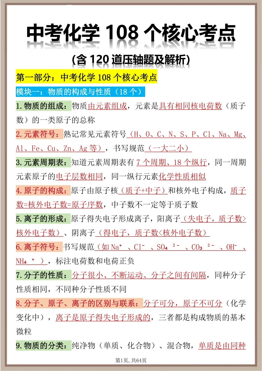中考化学108个核心考点,每天读一遍,坚持20天成绩疯狂提升 第1张