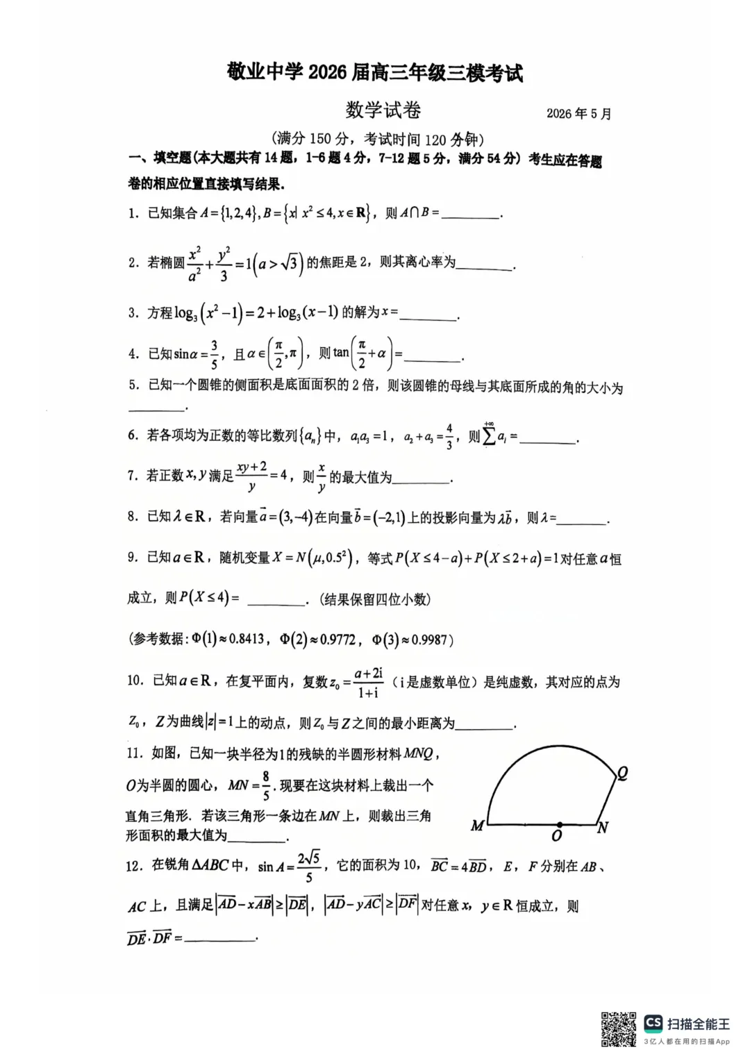 上海市敬业中学高三数学三模试卷(2026.5) 第1张