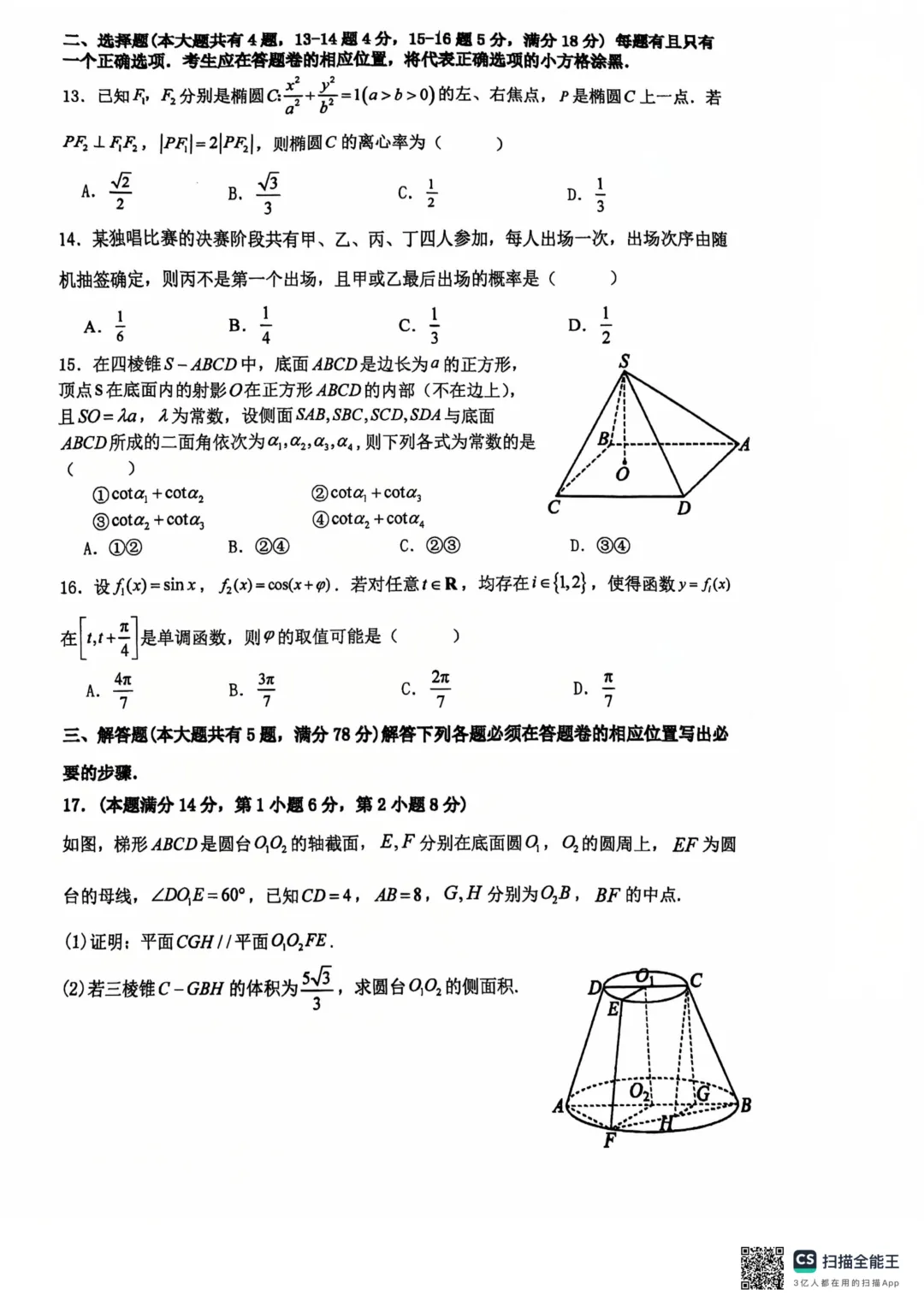 上海市敬业中学高三数学三模试卷(2026.5) 第2张