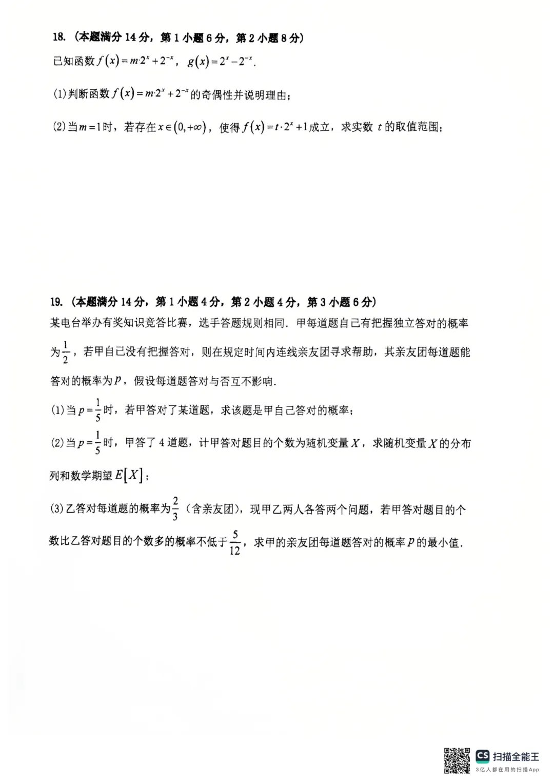 上海市敬业中学高三数学三模试卷(2026.5) 第3张
