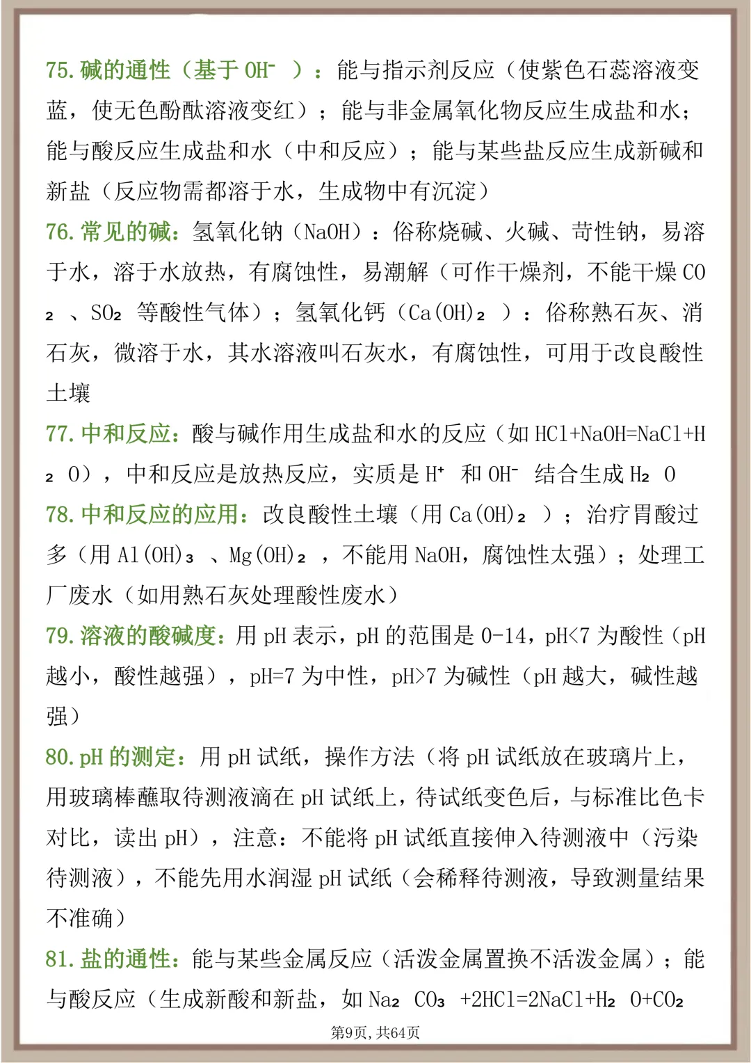 中考化学108个核心考点,每天读一遍,坚持20天成绩疯狂提升 第9张