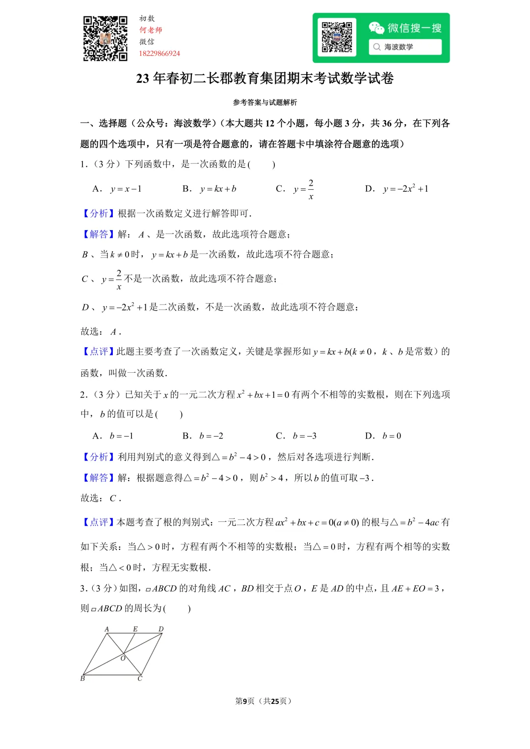 23年春初二长郡教育集团期末考试数学试卷 第23张 23年春初二长郡教育集团期末考试数学试卷 第23张