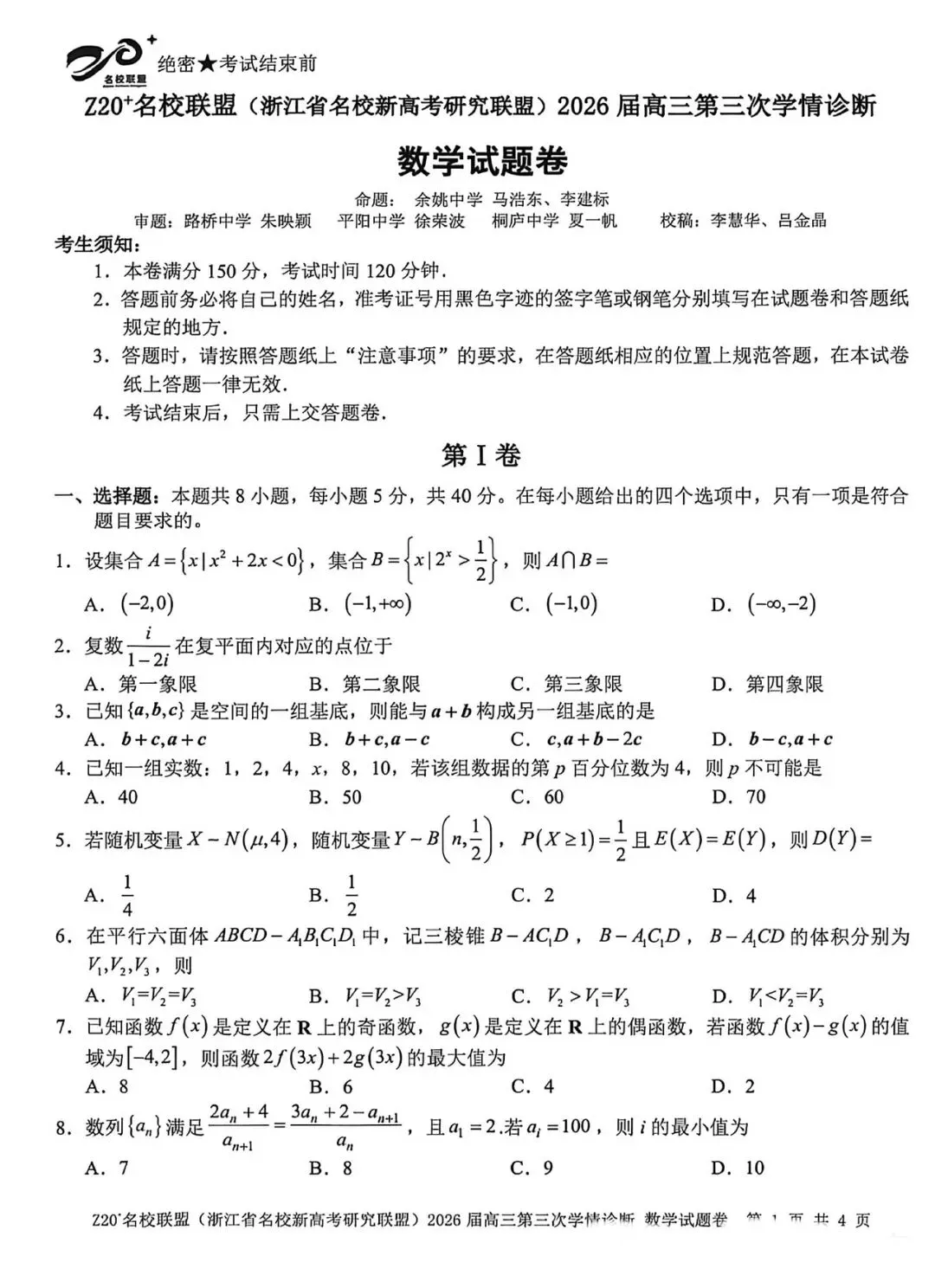 浙江Z20联盟第三次联考高三数学试卷及答案 第1张