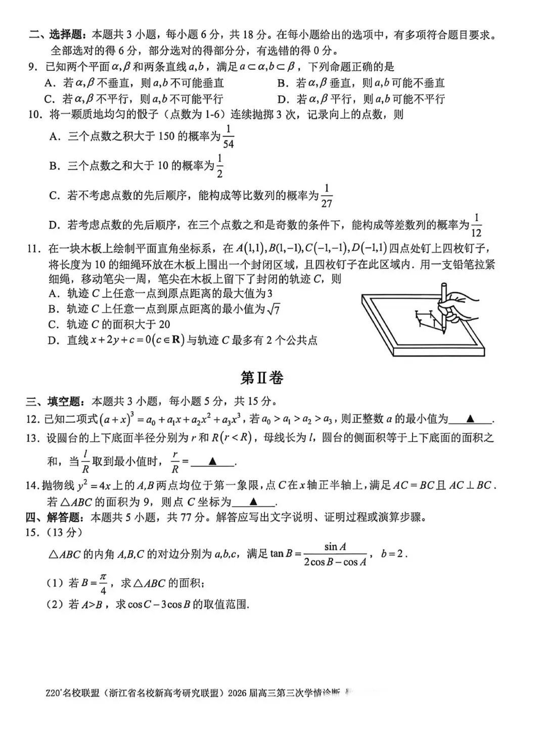 浙江Z20联盟第三次联考高三数学试卷及答案 第2张