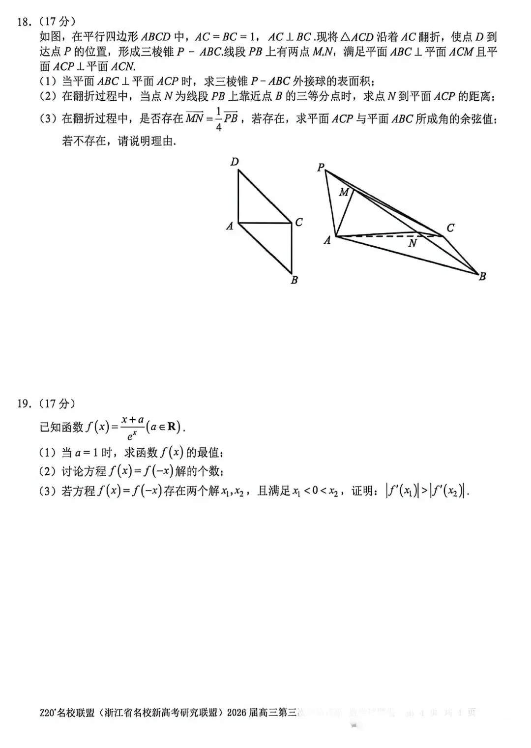 浙江Z20联盟第三次联考高三数学试卷及答案 第4张