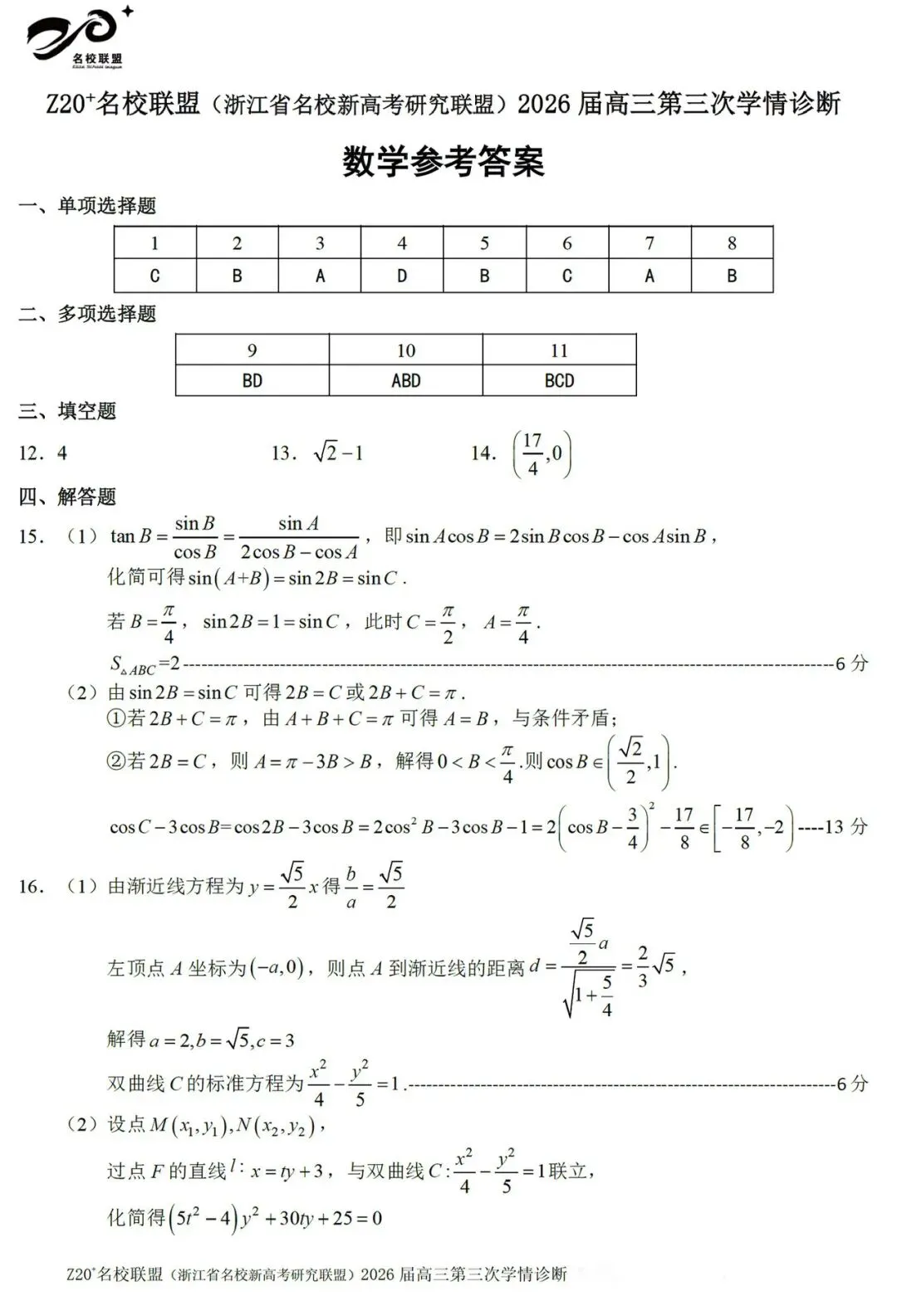 浙江Z20联盟第三次联考高三数学试卷及答案 第5张
