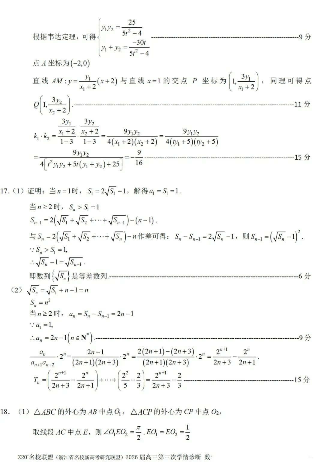 浙江Z20联盟第三次联考高三数学试卷及答案 第6张